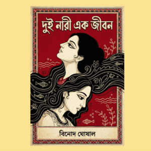 Dui Nari Ek Jiban