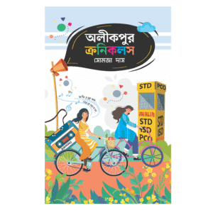 Alikpur Chronicles