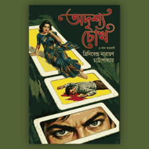 Adrishyo Chokh O Anyanyo