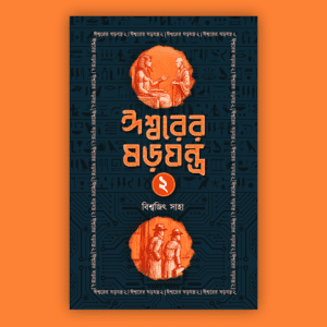 Ishworer Sorojantra 2