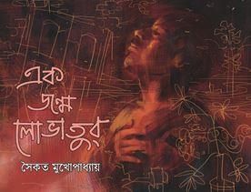 Ek Janmo Lovatur